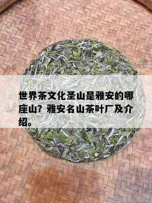 世界茶文化圣山是雅安的哪座山？雅安名山茶叶厂及介绍。