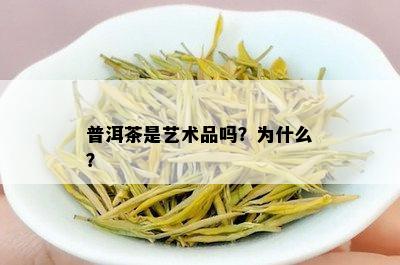 普洱茶是艺术品吗？为什么？