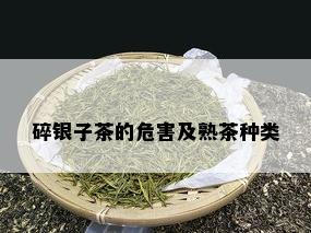 碎银子茶的危害及熟茶种类