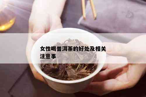 女性喝普洱茶的好处及相关注意事