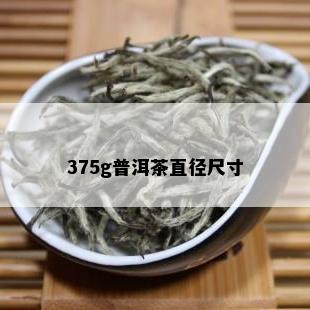 375g普洱茶直径尺寸