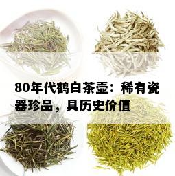 80年代鹤白茶壶：稀有瓷器珍品，具历史价值