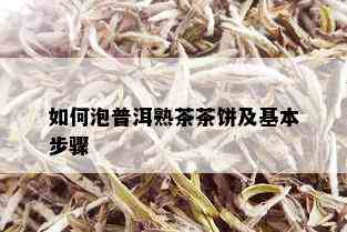 如何泡普洱熟茶茶饼及基本步骤