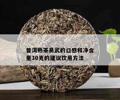 普洱熟茶易武的口感和净含量30克的建议饮用方法