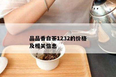 品品香白茶1232的价格及相关信息