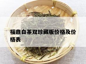 福鼎白茶双珍藏版价格及价格表