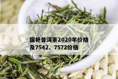 国艳普洱茶2020年价格及7542、7572价格