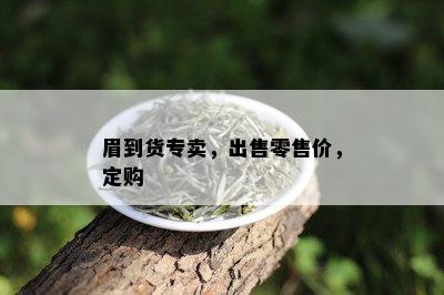 眉到货专卖，出售零售价，定购