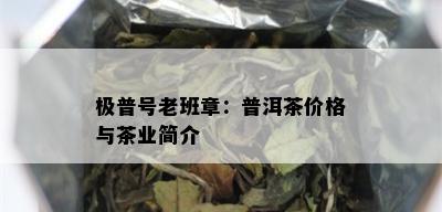 极普号老班章：普洱茶价格与茶业简介