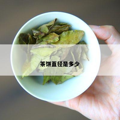 茶饼直径是多少