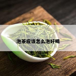 泡茶应该怎么泡好喝