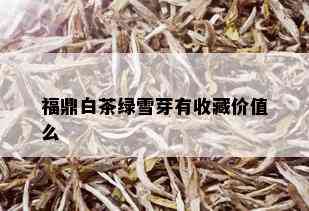 福鼎白茶绿雪芽有收藏价值么