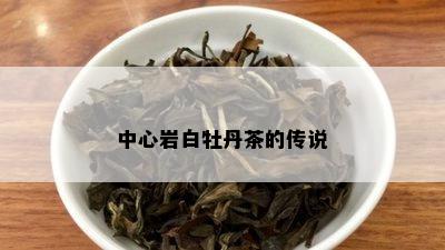 中心岩白牡丹茶的传说