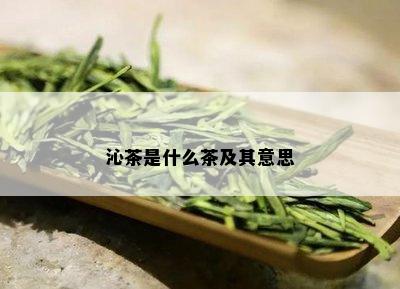 沁茶是什么茶及其意思