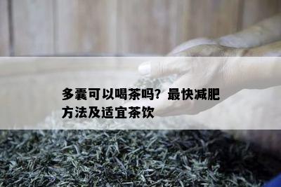 多囊可以喝茶吗？最快减肥方法及适宜茶饮