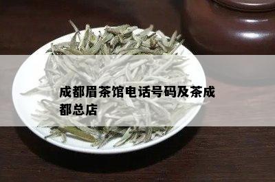 成都眉茶馆电话号码及茶成都总店