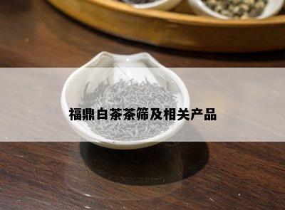 福鼎白茶茶筛及相关产品