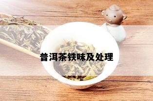 普洱茶铁味及处理