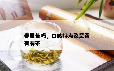 春眉苦吗，口感特点及是否有春茶