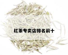 红茶专卖店排名前十