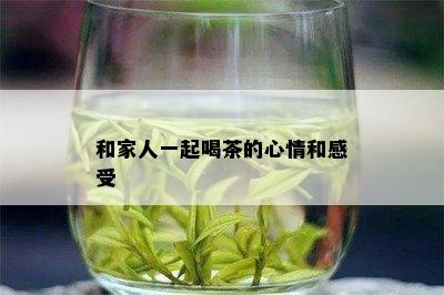 和家人一起喝茶的心情和感受