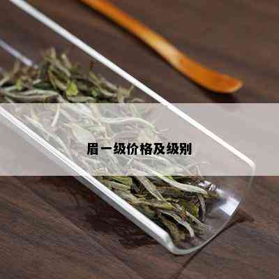 眉一级价格及级别