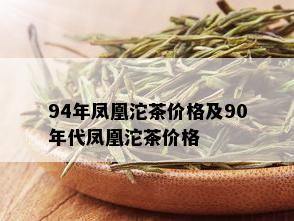 94年凤凰沱茶价格及90年代凤凰沱茶价格