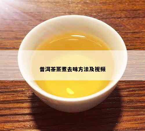 普洱茶蒸煮去味方法及视频