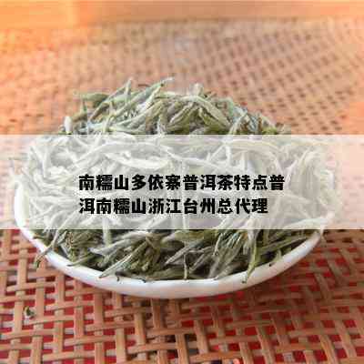 南糯山多依寨普洱茶特点普洱南糯山浙江台州总代理