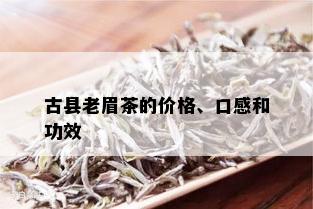 古县老眉茶的价格、口感和功效