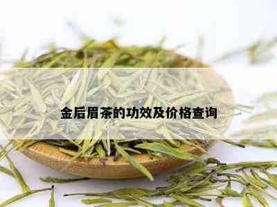 金后眉茶的功效及价格查询