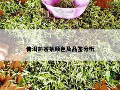 普洱熟茶茶颜色及品鉴分析