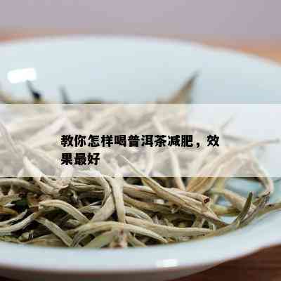 教你怎样喝普洱茶减肥，效果更好