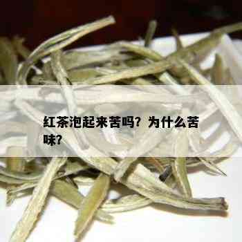 红茶泡起来苦吗？为什么苦味？