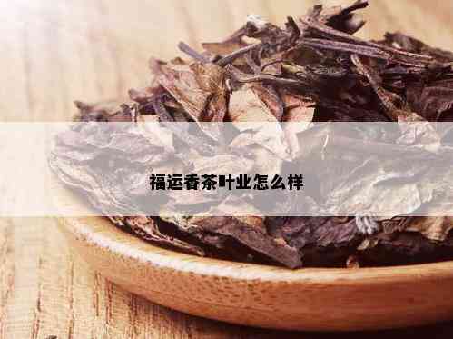 福运香茶叶业怎么样