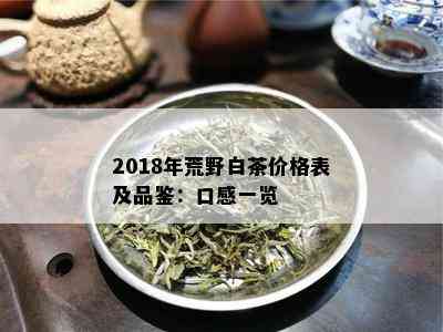 2018年荒野白茶价格表及品鉴：口感一览