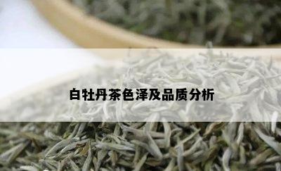 白牡丹茶色泽及品质分析