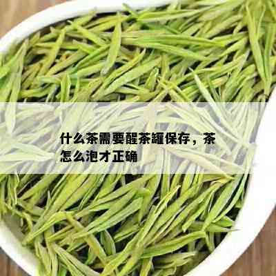 什么茶需要醒茶罐保存，茶怎么泡才正确