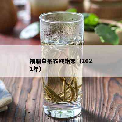 福鼎白茶农残始末（2021年）