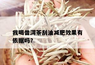 我喝普洱茶刮油减肥效果有依据吗?