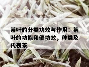 茶叶的分类功效与作用：茶叶的功能和健功效，种类及代表茶