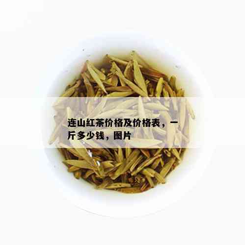 连山红茶价格及价格表，一斤多少钱，图片