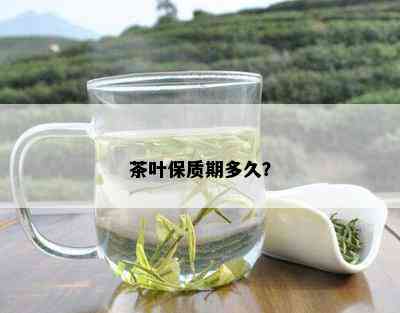 茶叶保质期多久？