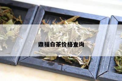 鼎福白茶价格查询