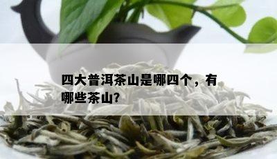 四大普洱茶山是哪四个，有哪些茶山？