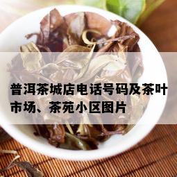 普洱茶城店电话号码及茶叶市场、茶苑小区图片