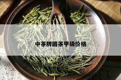 中茶牌圆茶甲级价格