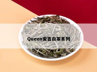 Queen安吉白茶系列