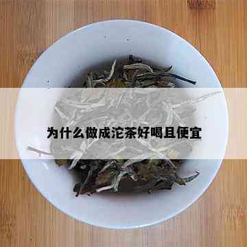 为什么做成沱茶好喝且便宜