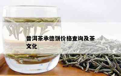 普洱茶承德饼价格查询及茶文化